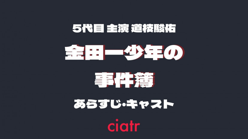 5代目 金田一少年の事件簿 主演は道枝駿佑 ヒロインは上白石萌歌に 新ドラマ情報まとめ Ciatr シアター