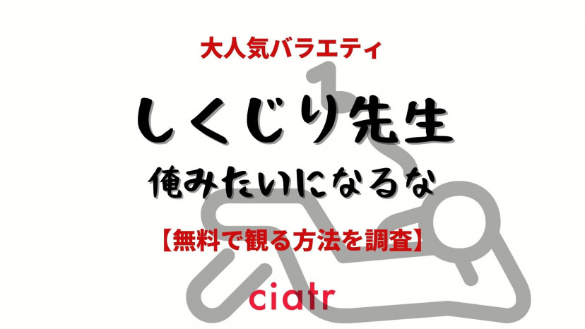 しくじり先生 の動画を見逃し配信中のサブスクはここ 無料でどこで観られる Ciatr シアター