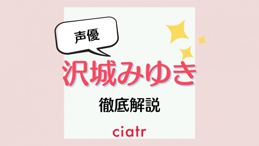 声優 沢城みゆきのおすすめ出演アニメから人物像までまるっと紹介 Ciatr シアター