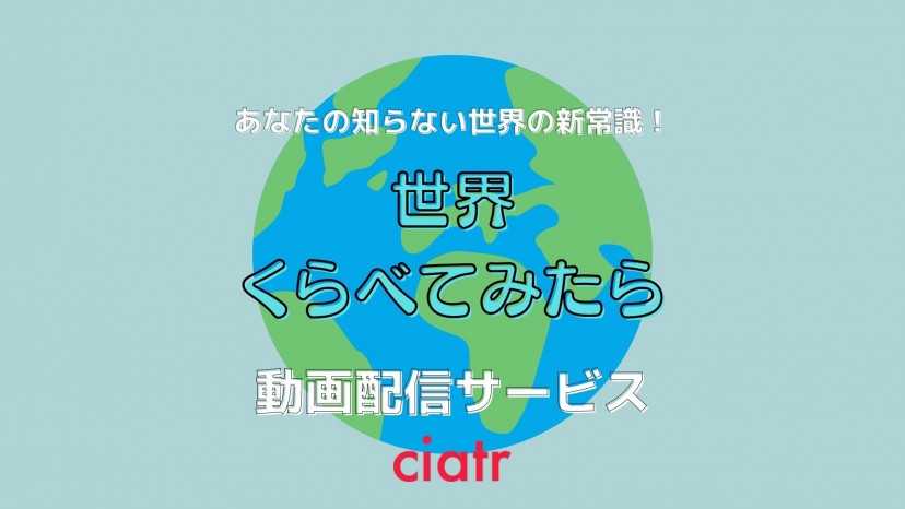 世界くらべてみたら の動画を見逃し配信中のサブスクはここ 無料で観られるサイトを紹介 Ciatr シアター