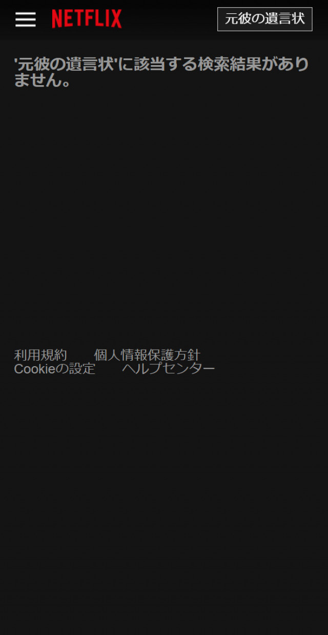 元彼の遺言状ネトフリスクショ