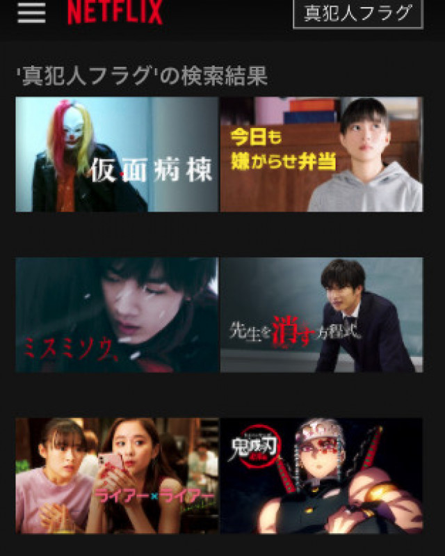 真犯人フラグ Netflix検索