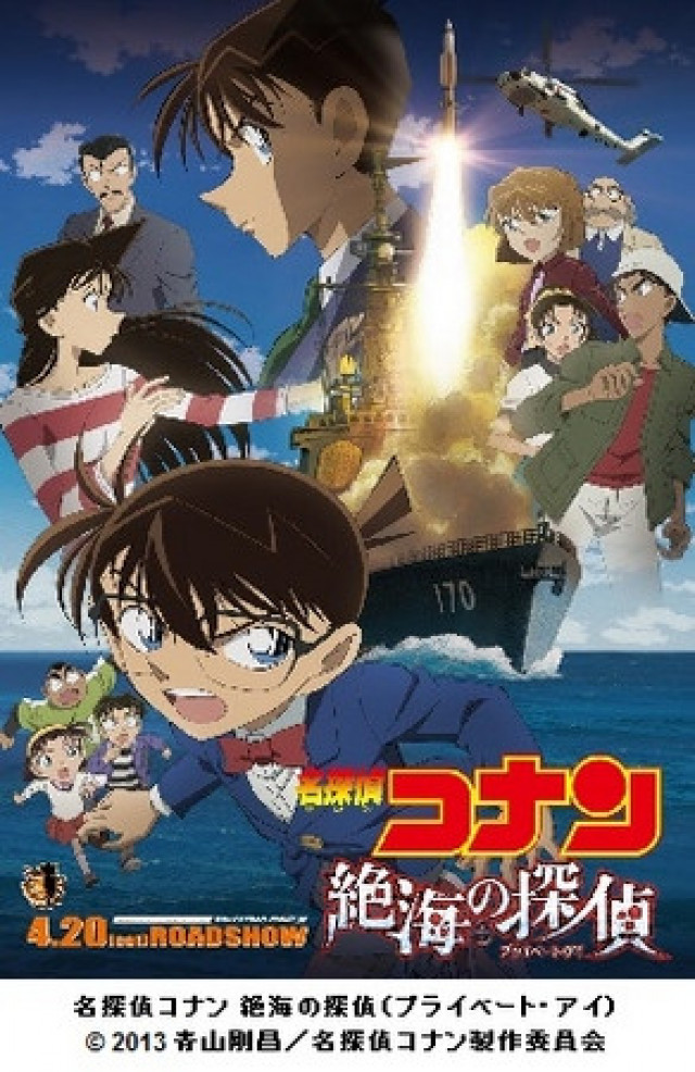 名探偵コナン 映画 絶海の探偵