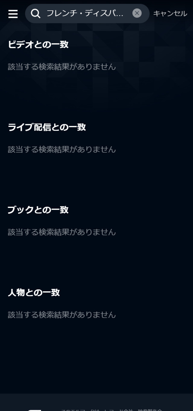 U-NEXTにおける「フレンチ・ディスパッチ」の検索結果