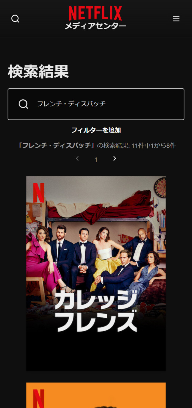 Netflixにおける「フレンチ・ディスパッチ」の検索結果