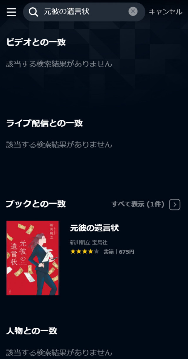 元彼の遺言状U-NEXTスクショ