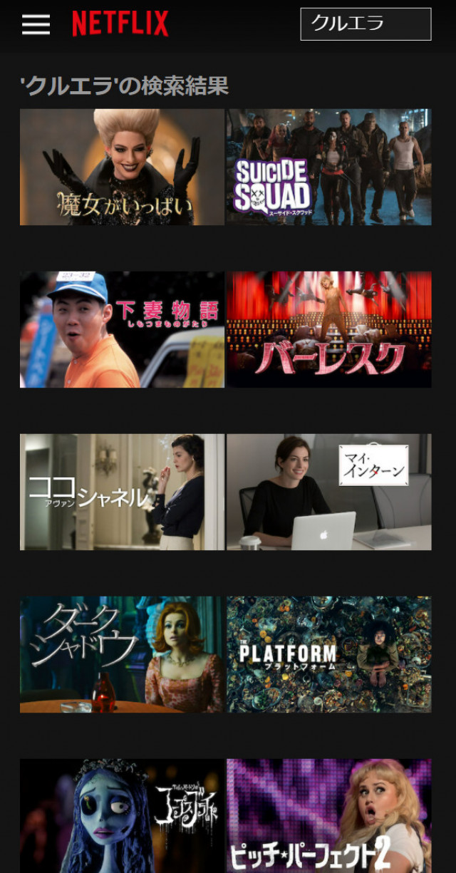 クルエラネトフリスクショ