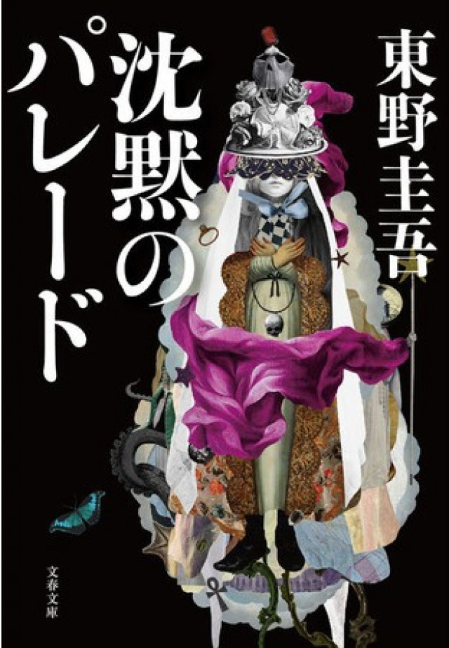 沈黙のパレード 書影