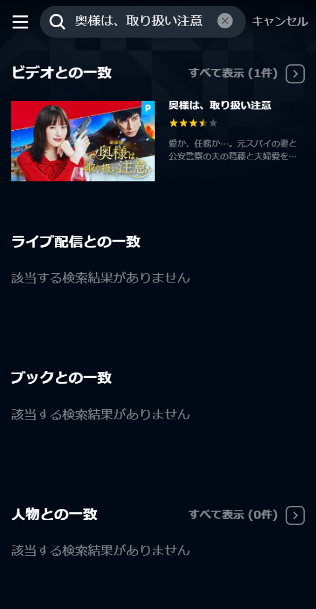 奥様は取り扱い注意U-NEXTスクショ