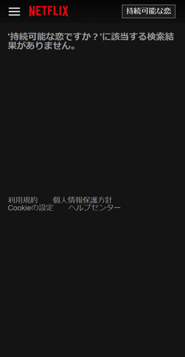 じぞ恋ネトフリスクショ