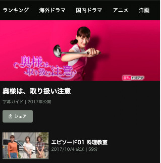 奥様は、取り扱い注意 Huluスクショ
