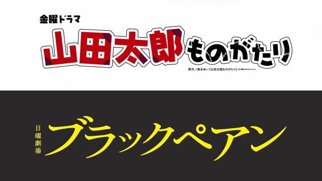 山田太郎ものがたり ブラックペヤン