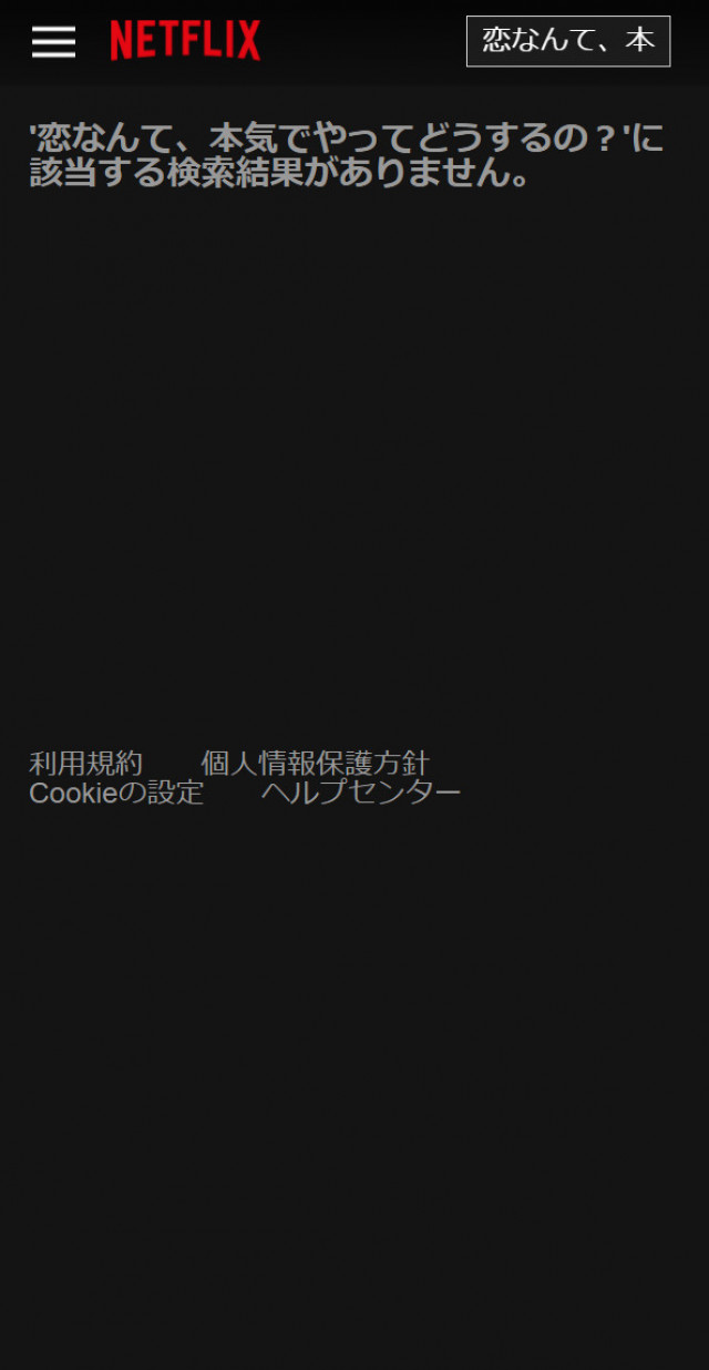 恋マジNetflixスクショ