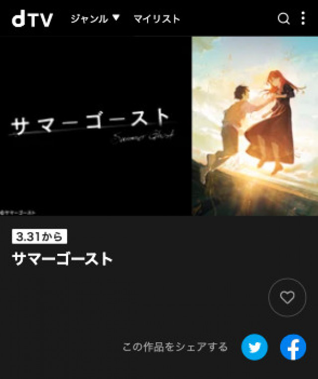 サマーゴースト