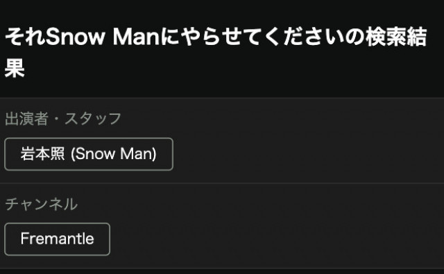 それSnow Manにやらせてください Hulu