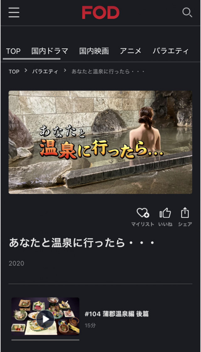 あなたと温泉に行ったら