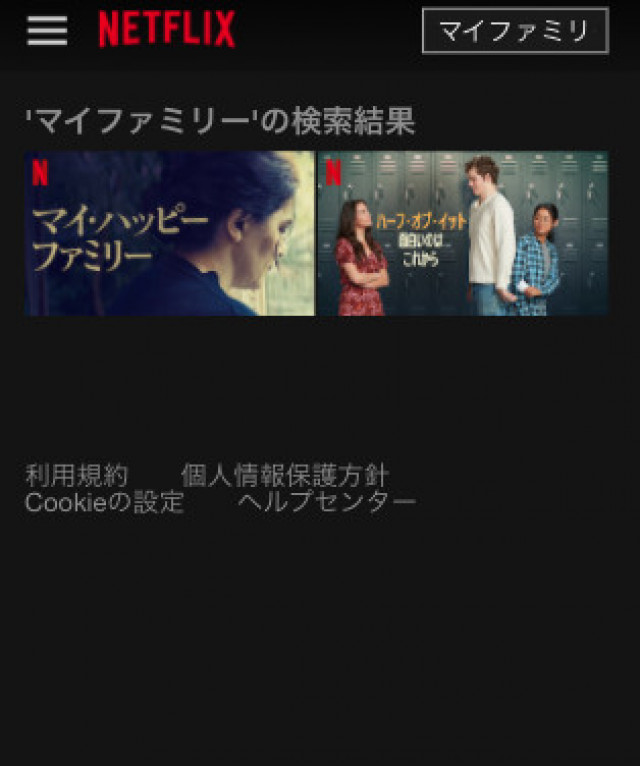 マイファミリー Netflix検索