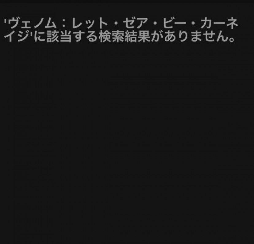 ヴェノム：レット・ゼア・ビー・カーネイジ　Netflix