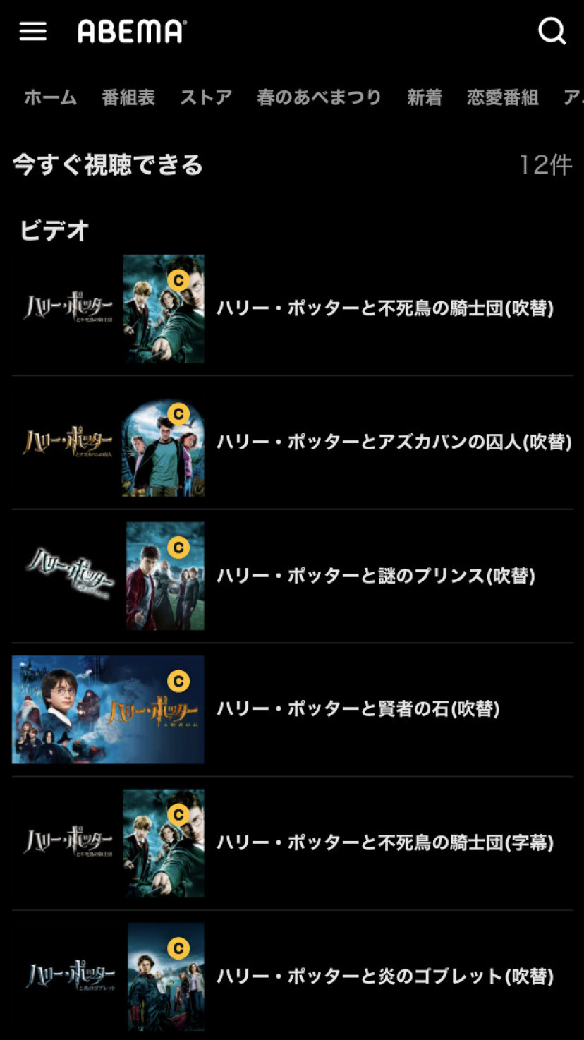abema ハリーポッター