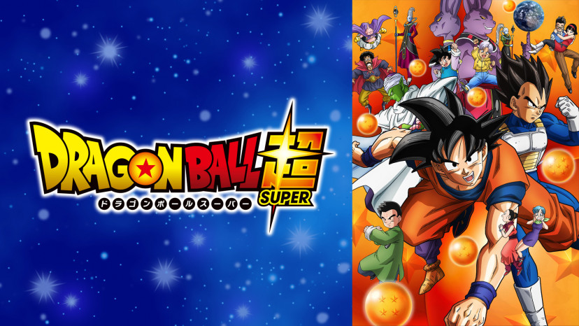 ドラゴンボール超