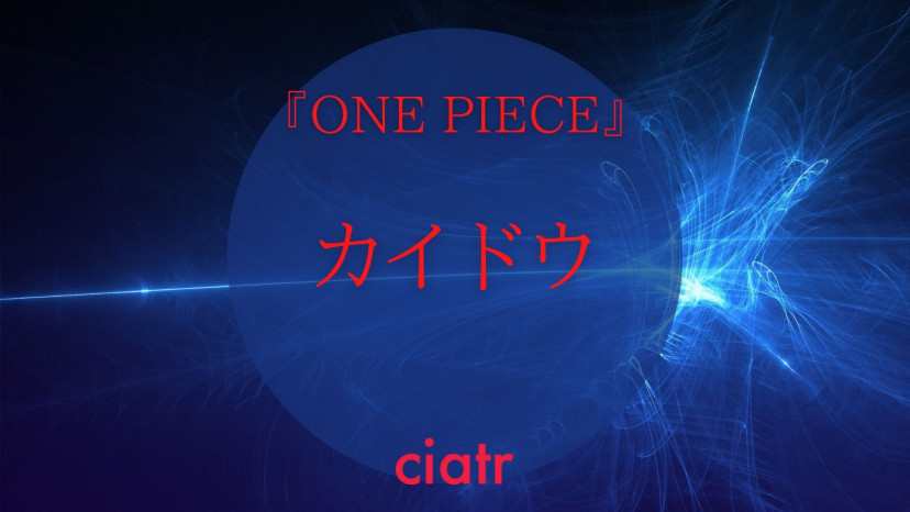 ワンピース 四皇 百獣のカイドウの能力や強さ 正体を紹介 他の海賊との関係も徹底考察 Ciatr シアター