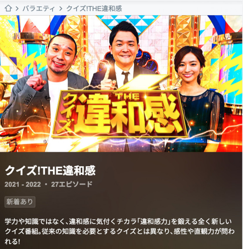 クイズTHE違和感 Paravi