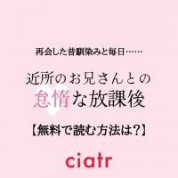 『近所のお兄さんとの怠惰な放課後』を無料で読む方法は？続編「夏休み」も【谷初恋/初恋谷作】