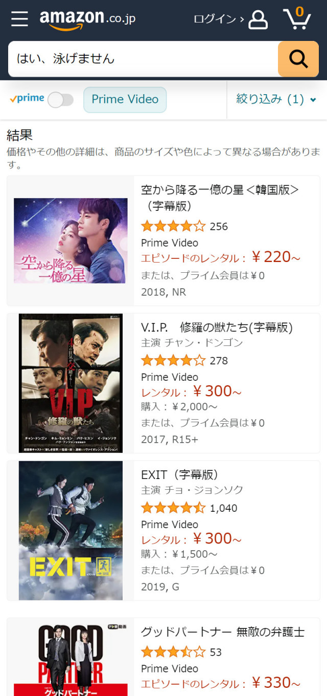 Amazonプライム・ビデオにおける『はい、泳げません』の検索結果