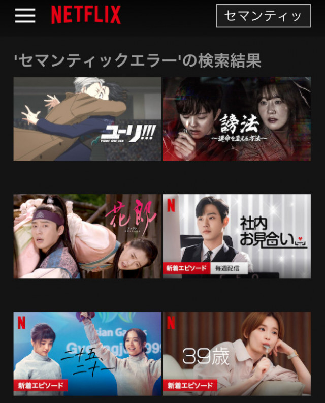 セマンティックエラー Netflix