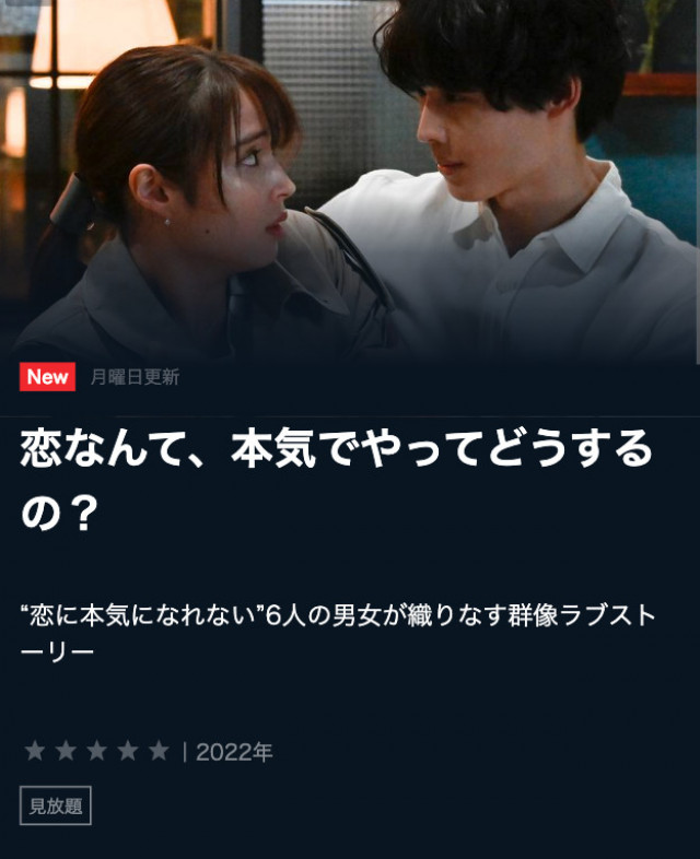恋なんて、本気でやってどうするの? U-NEXTスクショ
