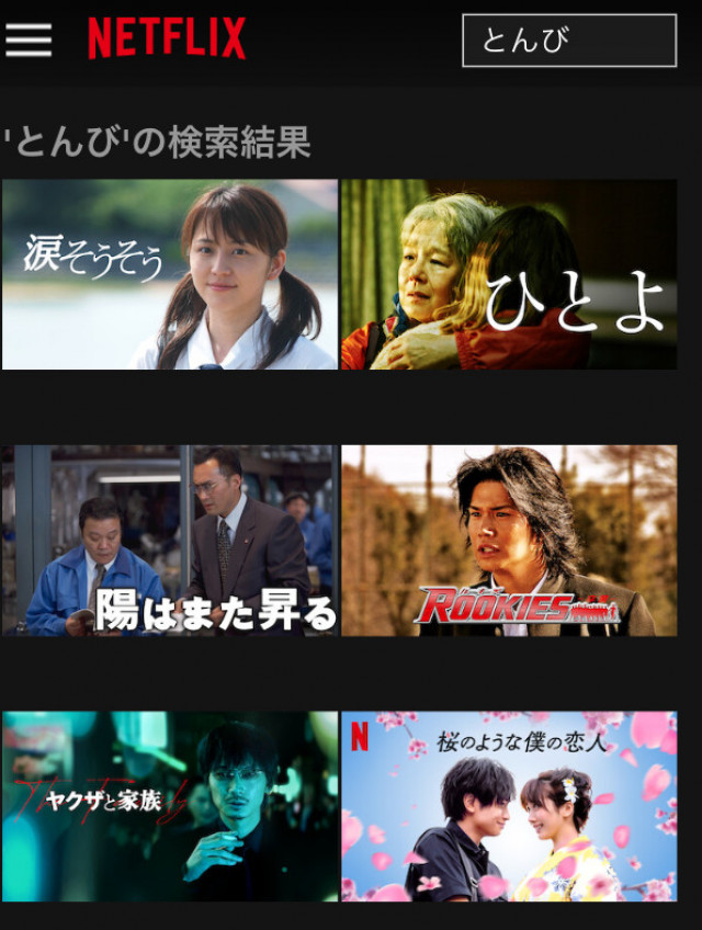 とんび Netflix検索結果