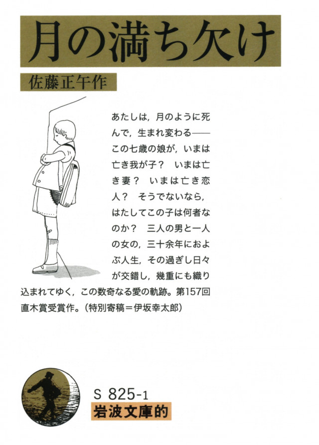 『月の満ち欠け』原作文庫書影