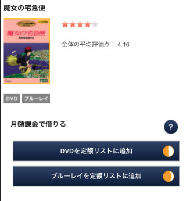 TSUTAYA DISCAS 魔女の宅急便