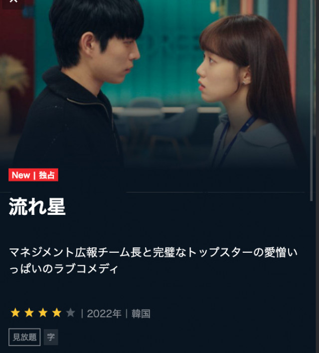 U-NEXT 流れ星