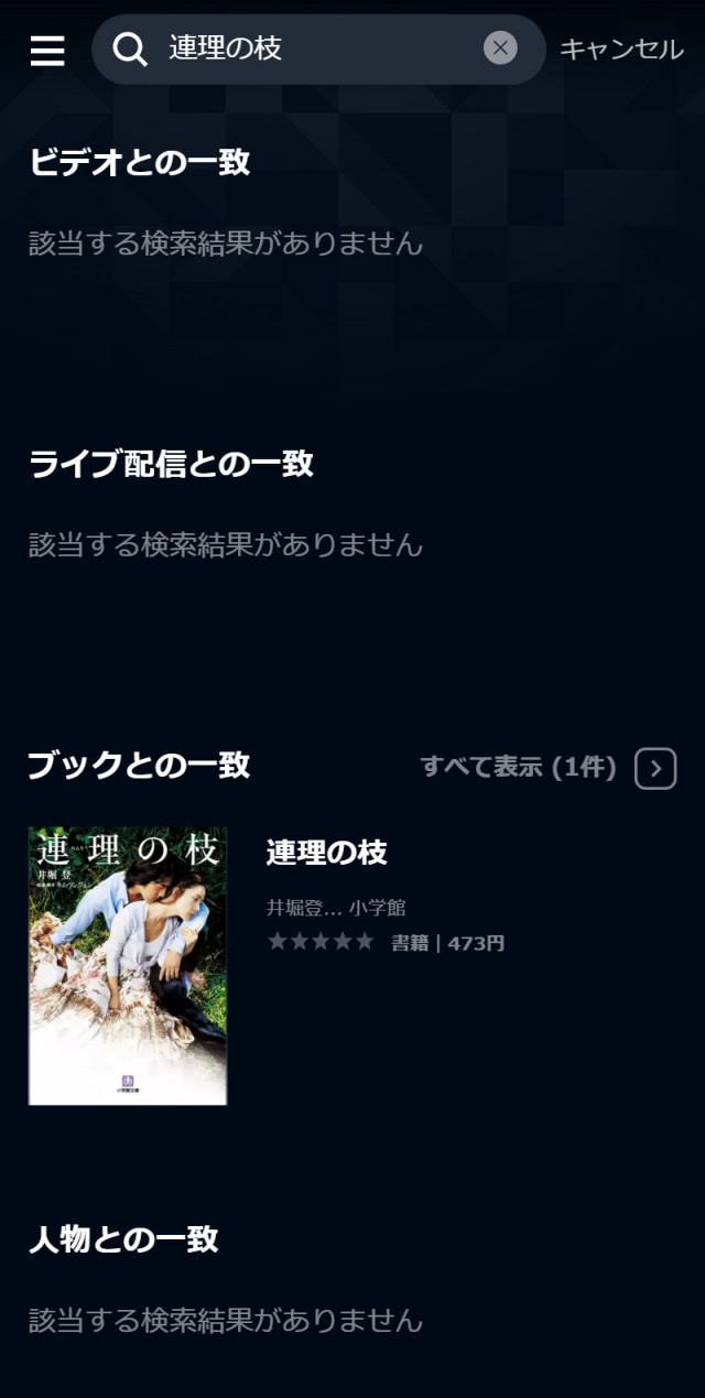 U-NEXTにおける『連理の枝』の検索結果