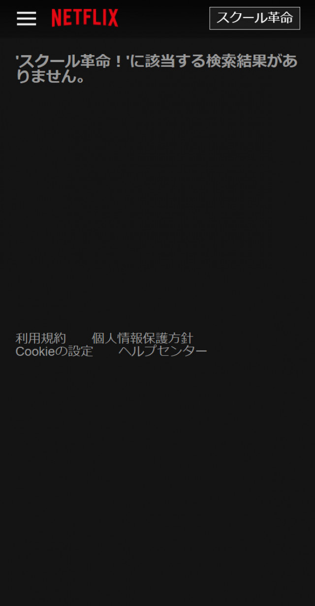 スクール革命ネトフリスクショ