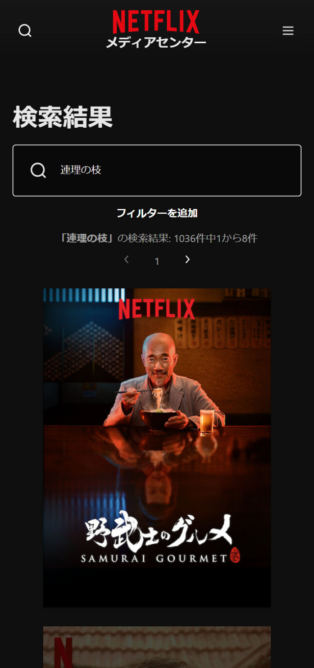 Netflixにおける『連理の枝』の検索結果
