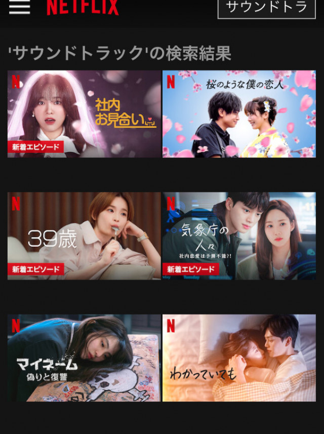 サウンドトラック#1 Netflixスクショ