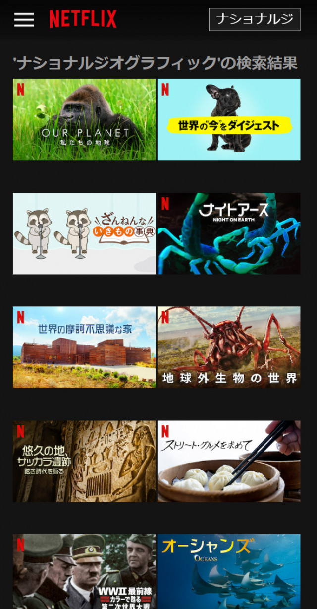 ナショナルジオグラフィックネトフリスクショ