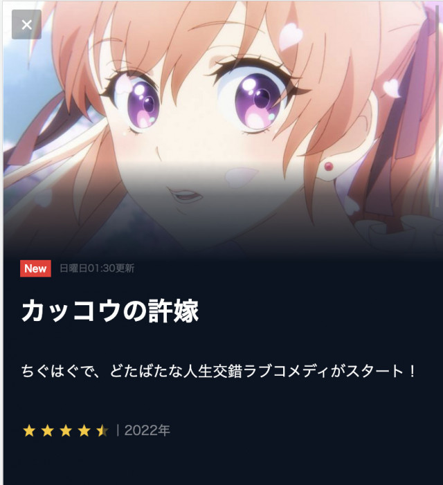 カッコウの許嫁