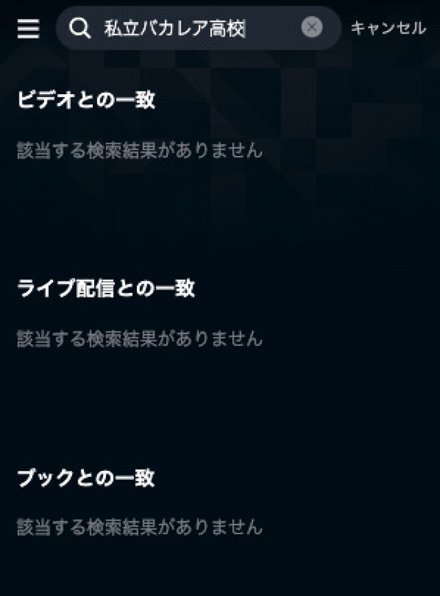 バカレア高校 U-NEXTスクショ