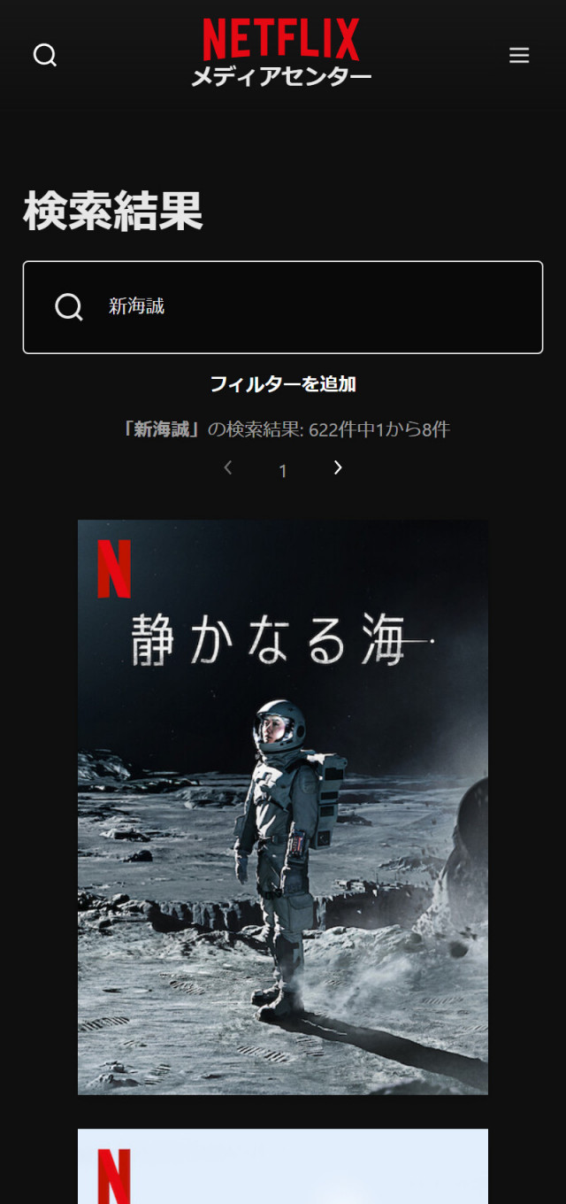 Netflixにおける「新海誠」の検索結果