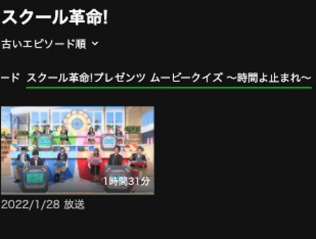 スクール革命 特番 Huluスクショ