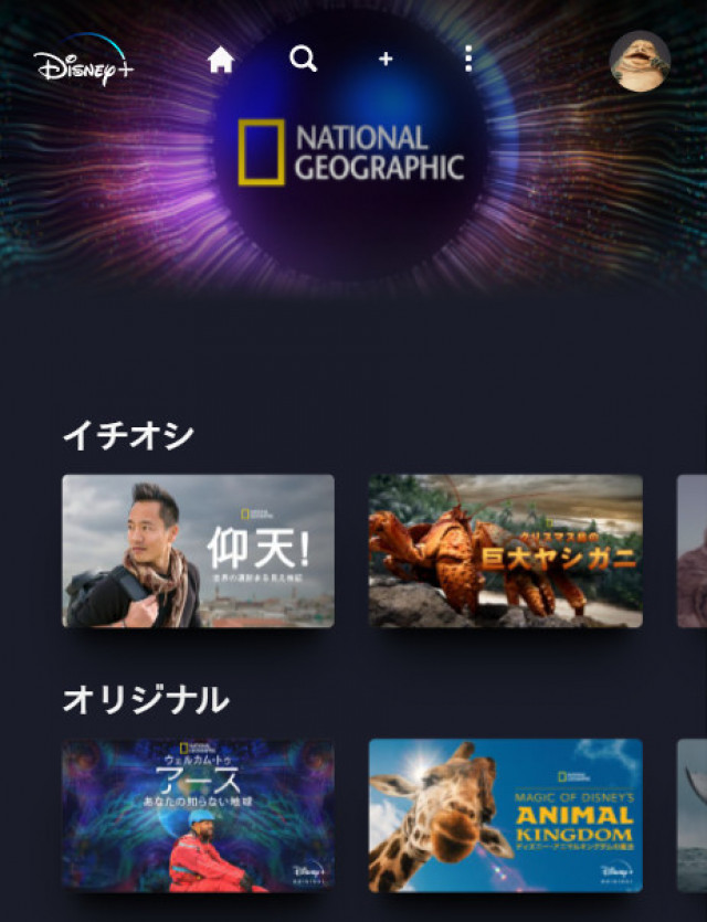 ディズニープラス ナショナルジオグラフィック