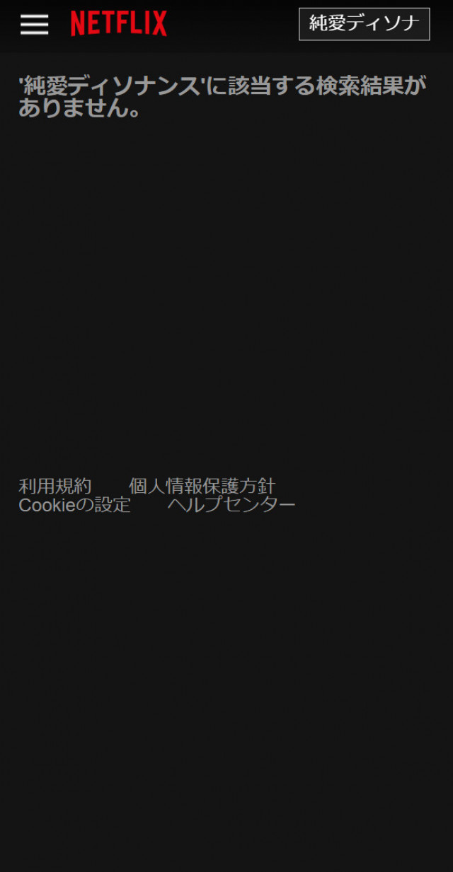 純愛ディソナンスネトフリスクショ
