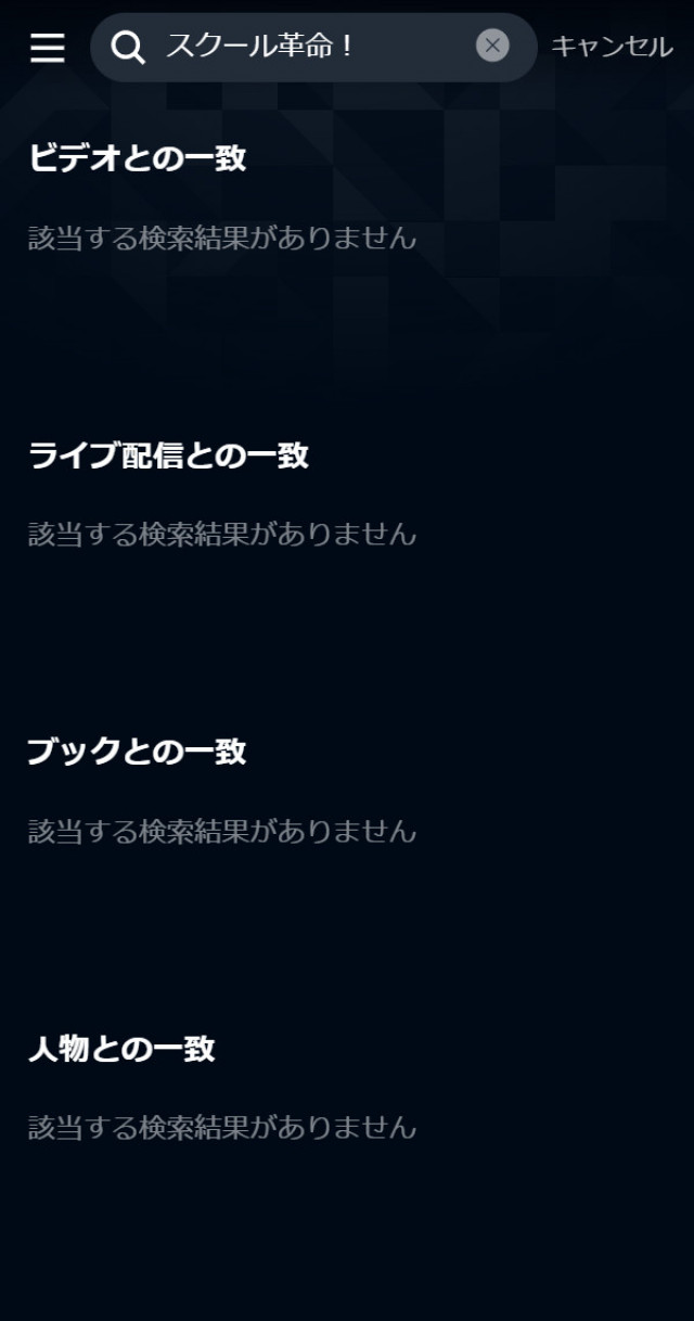 スクール革命U-NEXTスクショ