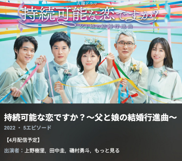 持続可能な恋ですか? Paraviスクショ