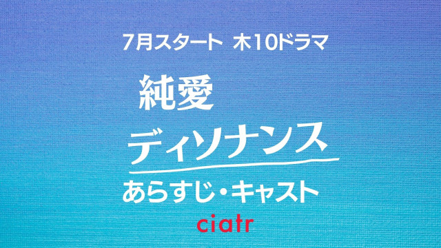 ドラマ『純愛ディソナンス』