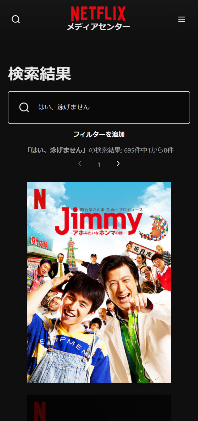 Netflixにおける『はい、泳げません』の検索結果