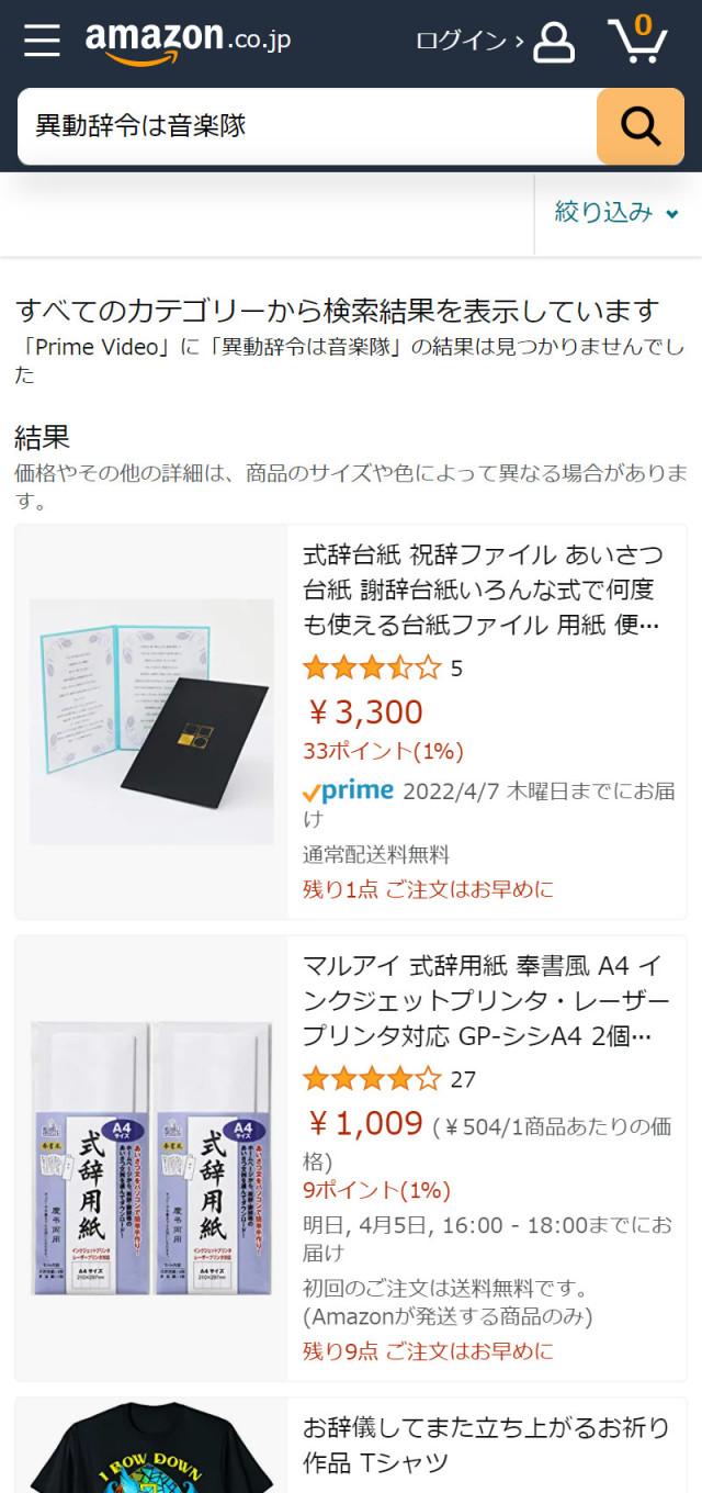 Amazonプライム・ビデオにおける『異動辞令は音楽隊』の検索結果